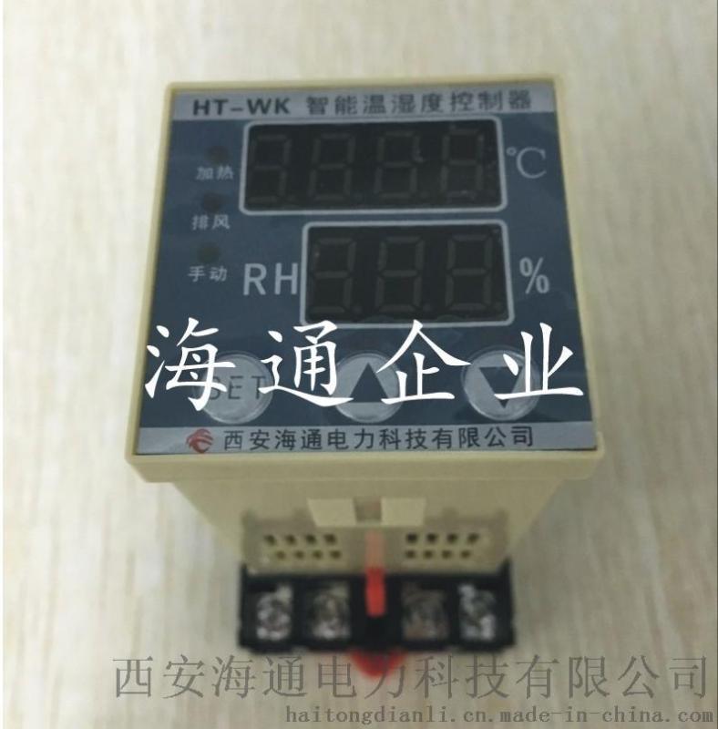 HT-WK/WS1智能温湿度控制器